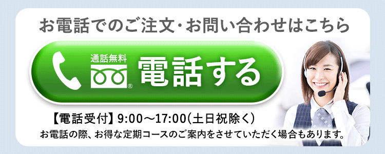 お電話でのご注文・お問い合わせはこちら電話する