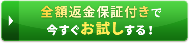 全額返金保証付きで今すぐお試しする