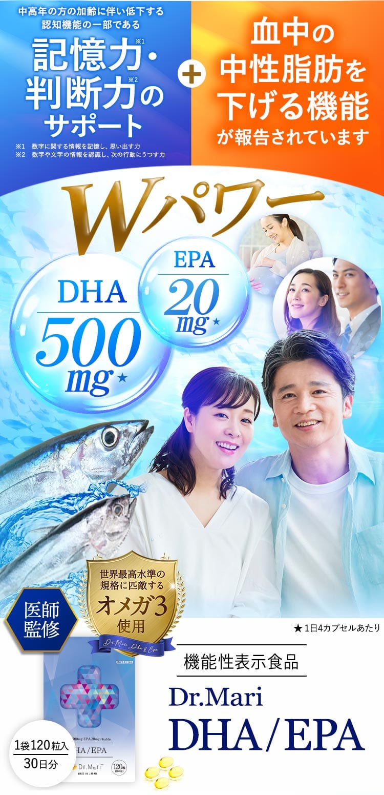 記憶力・判断力のサポート+中性脂肪を下げるWパワー Dr.Mari DHA/EPA