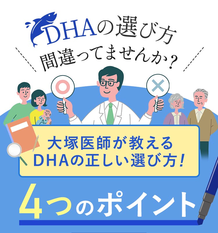 DHAの選び方間違ってませんか？