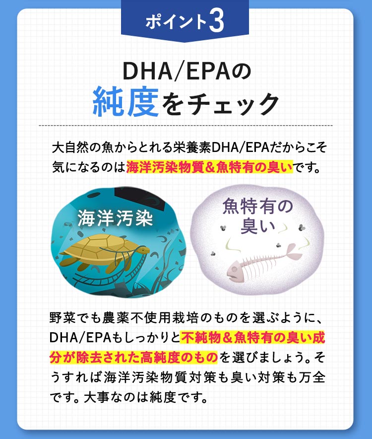 ポイント3 DHA/EPAの純度をチェック