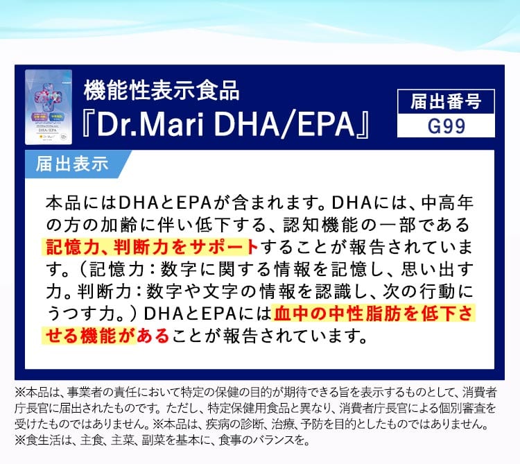 機能性表示食品 Dr.Mari DHA/EPA 届出番号G99