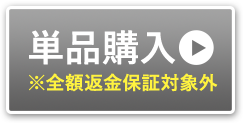 単品で購入する ※全額返金保証対象外です