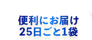 便利にお届け25日ごと1袋