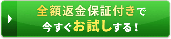 全額返金保証付きで今すぐお試しする！