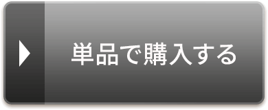 単品で購入する