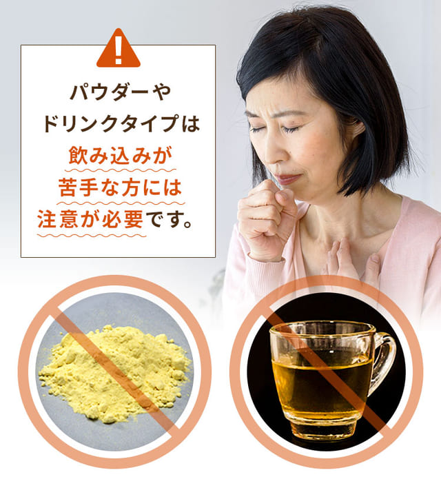 パウダーやドリンクタイプは飲み込みが苦手な方には注意が必要です。