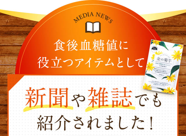 食後血糖値に役立つアイテムとして