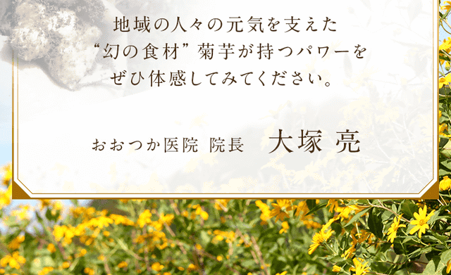 “幻の食材”菊芋が持つパワーをぜひ体感してみてください。