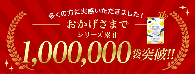 100万袋達成