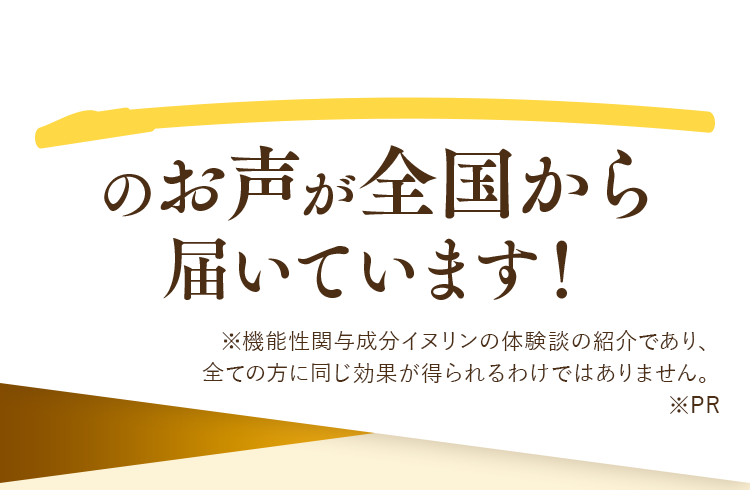 のお声が全国から届いています！