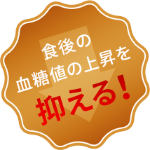 食後の血糖値の上昇を抑える！