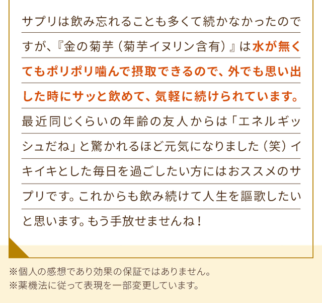 水が無くてもポリポリ噛んで摂取できるので、外でも思い出した時にサッと飲めて、気軽に続けられています。