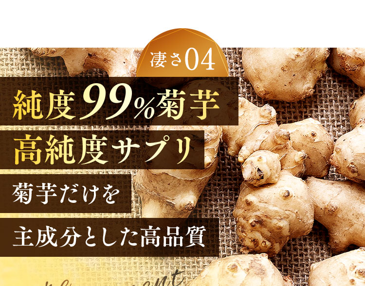 純度99％菊芋高純度サプリ菊芋だけを主成分とした高品質
