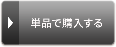 単品で購入する