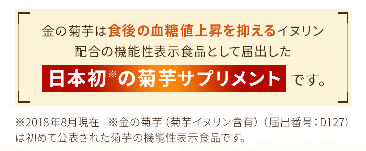 金の菊芋は食後の血糖値上昇を抑える【機能性表示食品】