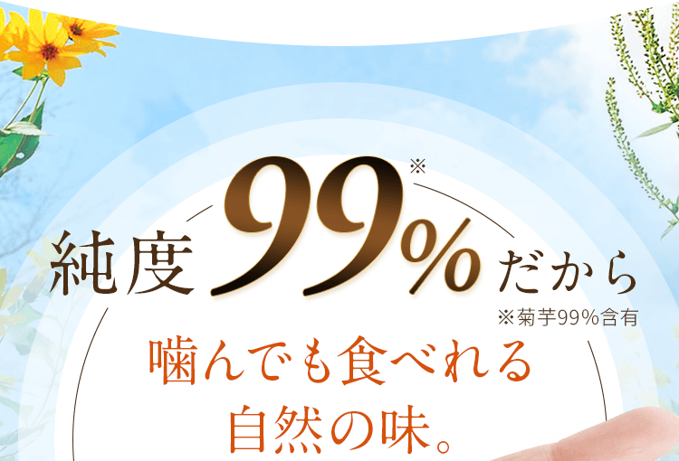 純度99%だから