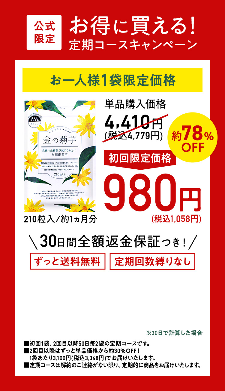 公式限定:お得に買える！定期コースキャンペーン【お一人様1袋限定価格】初回限定価格980円（税込1,058円）約78%OFF