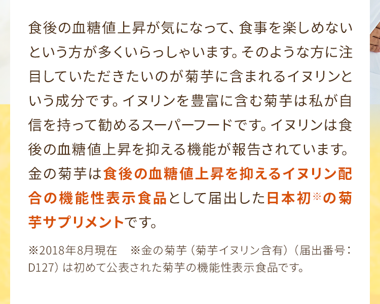 食後の血糖値上昇を抑えるイヌリン配合の機能性表示食品