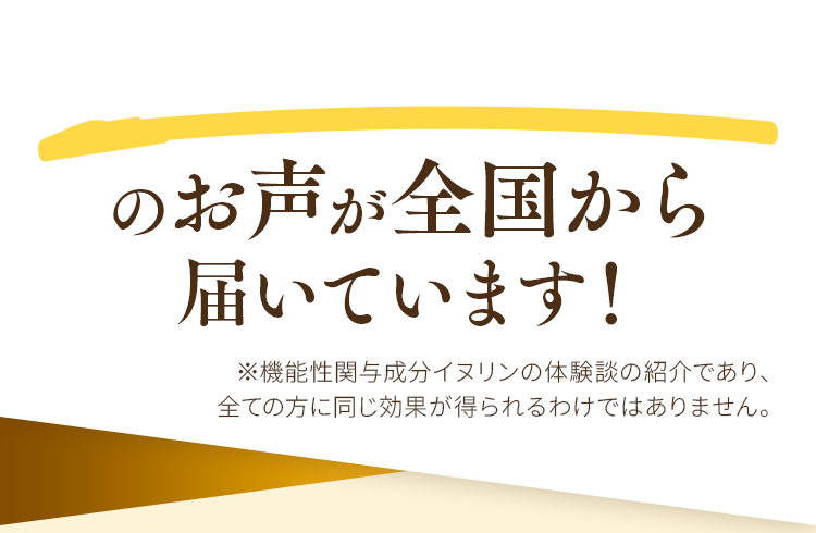 のお声が全国から届いています！