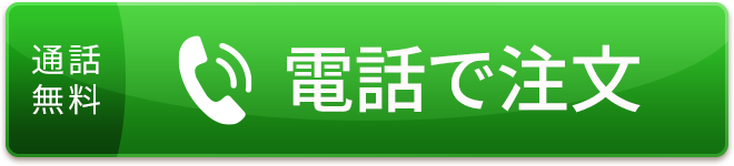 電話で注文