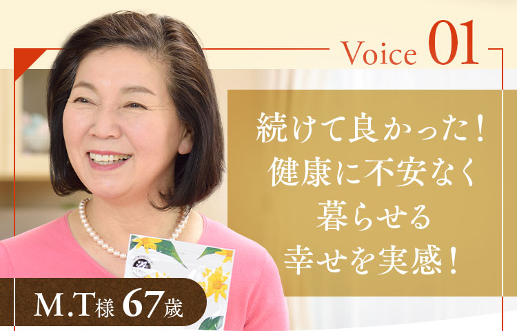 続けて良かった！健康に不安なく暮らせる幸せを実感！