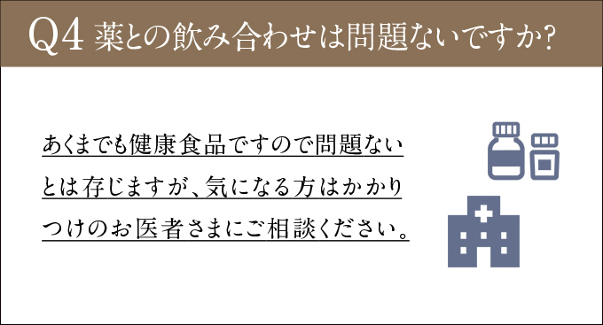 薬との飲み合わせは問題ないですか？