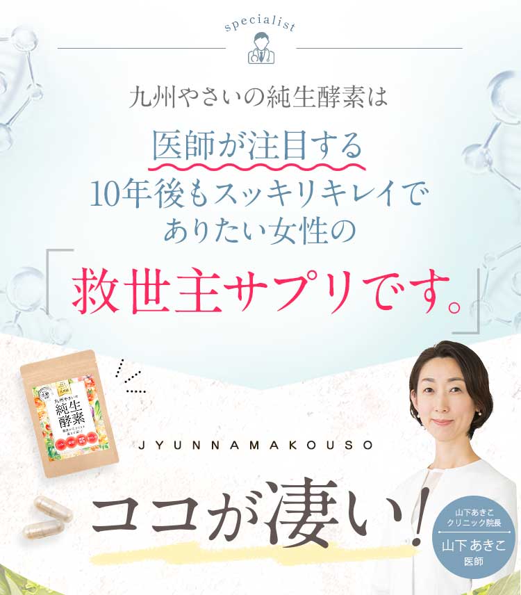 医師も大注目！”純正酵素”はキレイを目指す女性の救世主。