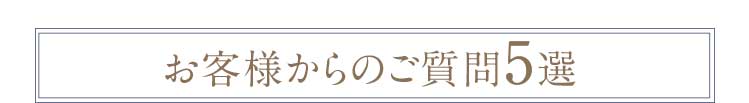 お客様からのご質問5選