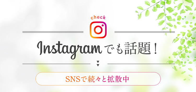 Instagramでも話題！