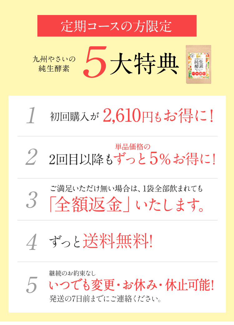 定期コースの方限定5大特典