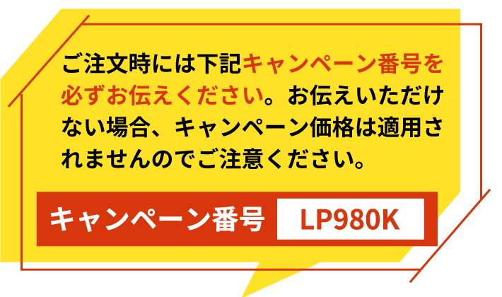 キャンペーン番号を必ずお伝えください。キャンペーン番号はLP980Kです。