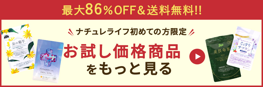 公式】ナチュレライフ|自然の恵みをあなたのもとへ。健康食品・サプリメントの通販