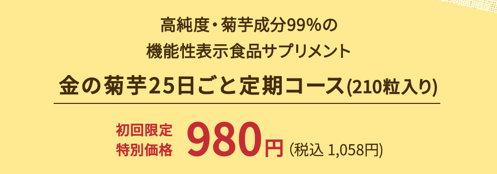 金の菊芋25日ごと定期コース(210粒入り)初回限定特別価格980円(税込1,058円)