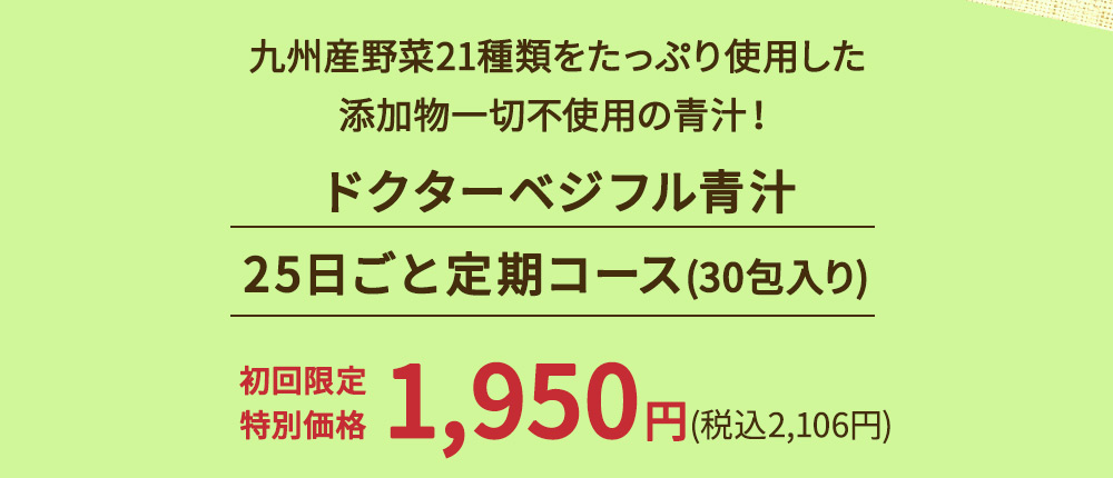 ドクターベジフル青汁25日ごと定期コース(30包入り)初回限定特別価格1,950円(税込2,106円)