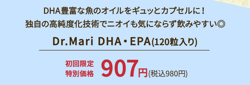Dr.Mari DHA·EPA(120錠入り)初回限定特別価格907円(税込980円)