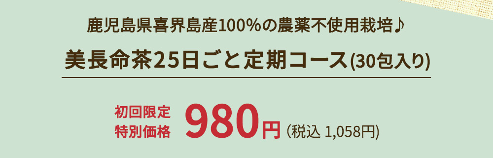 美長命茶25日ごと定期コース(30包入り)初回限定特別価格980円(税込1,058円)
