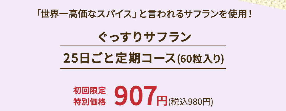 ぐっすりサフラン25日ごと定期コース(60粒入り)初回限定特別価格907円(税込980円)