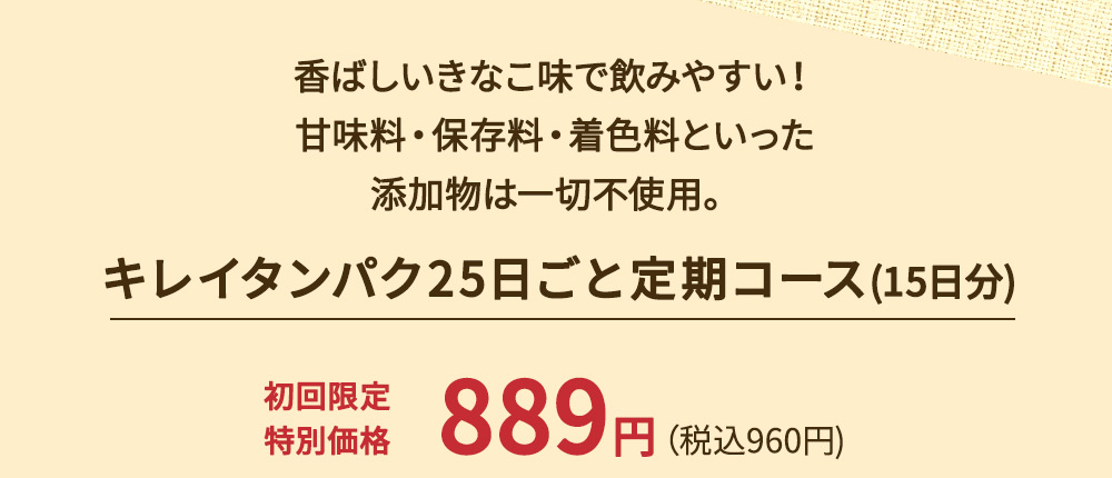 キレイタンパク25日ごと定期コース(15日分)初回限定特別価格889円(税込960円)