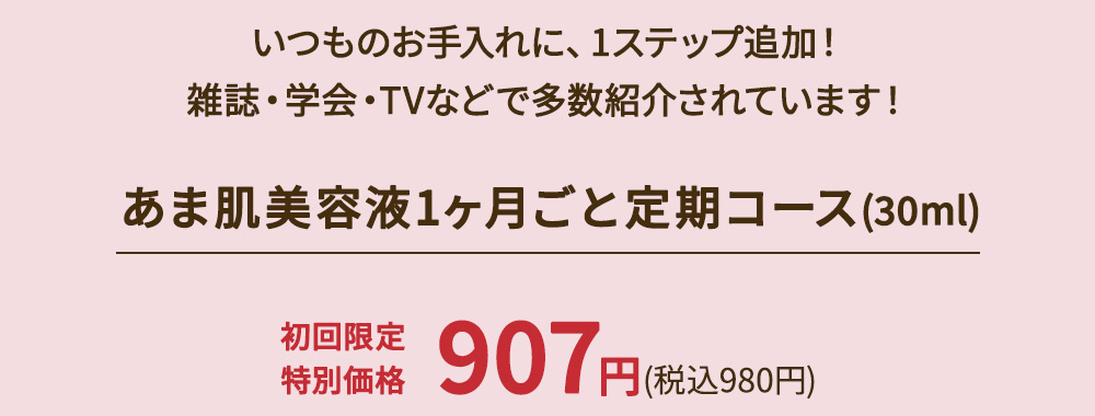 あま肌美容液1ヶ月ごと定期コース(30ml)初回限定特別価格891円(税込980円)